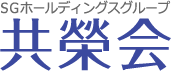 ＳＧホールディングスグループ　共榮会