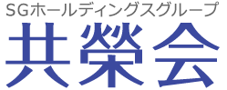 SGホールディングスグループ共榮会